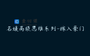 名媛高级思维系列-嫁入豪门