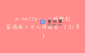 X-A4773---《明智创富指南》万人精读营-【31节】