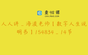 人人讲_海波老师【数字人生说明书】154834_14节
