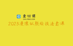 2023漫像似颜绘技法套课