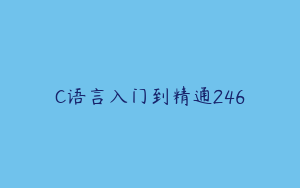 C语言入门到精通246