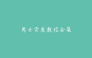 男士烫发教程合集