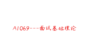 A1069—面试基础理论
