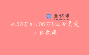 从30万到100万&让会员爱上私教课