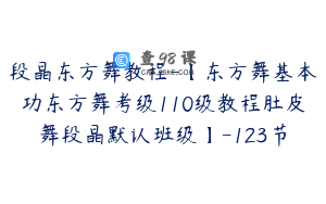 段晶东方舞教程-【东方舞基本功东方舞考级110级教程肚皮舞段晶默认班级】-123节