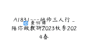 A1831—研师三人行_陪你做教研2023秋季2024春