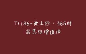 T1186-黄士铨·365财富思维增值课