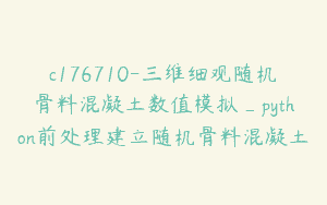 c176710-三维细观随机骨料混凝土数值模拟_python前处理建立随机骨料混凝土