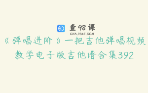 《弹唱进阶》一把吉他弹唱视频教学电子版吉他谱合集392