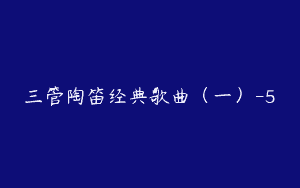 三管陶笛经典歌曲（一）-5