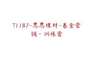 T1187-思思理财-基金营销·训练营