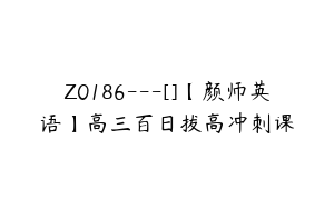 Z0186---[]【颜师英语】高三百日拔高冲刺课