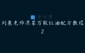 刘泉老师凉菜万能红油配方教程2