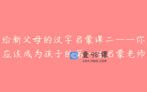 给新父母的汉字启蒙课二——你应该成为孩子的第一任启蒙老师