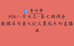 9061-学术志-第七期调查数据库与量化论文复现系列直播课