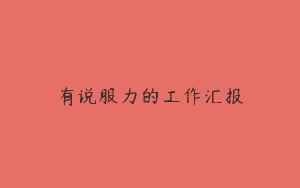 有说服力的工作汇报