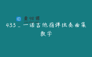 433_一诺吉他指弹独奏曲集教学