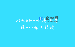 Z0630---[]洗馬私房课-小而美精读