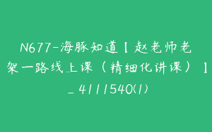 N677-海豚知道【赵老师老架一路线上课（精细化讲课）】_4111540(1)