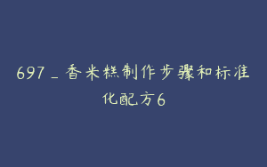 697_香米糕制作步骤和标准化配方6