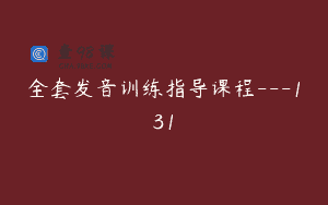 全套发音训练指导课程—131