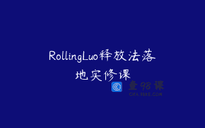 RollingLuo释放法落地实修课
