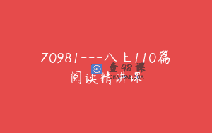 Z0981—八上110篇阅读精讲课
