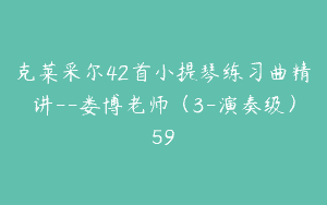 克莱采尔42首小提琴练习曲精讲–娄博老师（3-演奏级）59