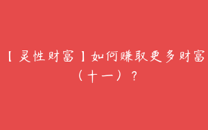 【灵性财富】如何赚取更多财富（十一）？