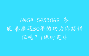 N454-5433069-岑能詠春推这30年的功力你接得住吗？1课时完结