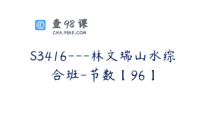 S3416—林文瑞山水综合班-节数【96】