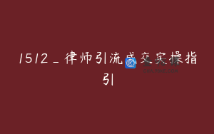 1512_律师引流成交实操指引