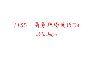 1135_商务职场英语TotalPackage