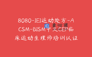8080-IEI运动处方-ACSM-BISM中文CEP临床运动生理师培训认证
