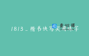 1813_楷书快写实用练字