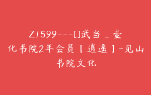 Z1599---[]武当_壹化书院2年会员【逍遥】-见山书院文化