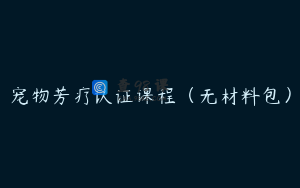 宠物芳疗认证课程（无材料包）