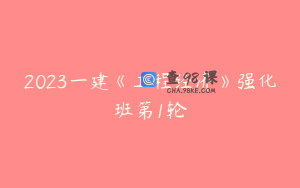 2023一建《工程经济》强化班第1轮