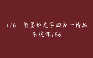 116_智墨粉笔字四合一精品系统课186