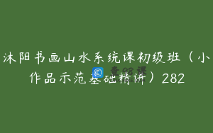 沐阳书画山水系统课初级班（小作品示范基础精讲）282