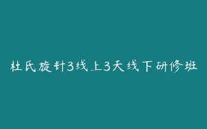 杜氏旋针3线上3天线下研修班