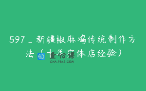 597_新疆椒麻鸡传统制作方法（十年实体店经验）