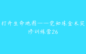打开生命地图——觉知炼金术实修训练营26