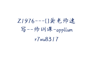 Z1976—[]龚老师速写–师训课-appllumr7wu8317