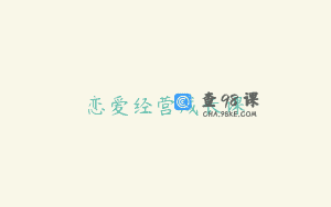 恋爱经营成长课