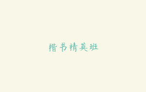 楷书精英班