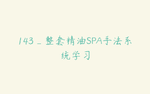 143_整套精油SPA手法系统学习