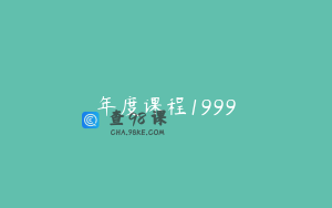 年度课程1999