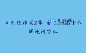 《系统课第2季-新》一墨手作编绳研学社