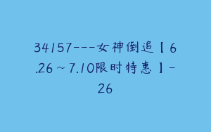 34157---女神倒追【6.26~7.10限时特惠】-26